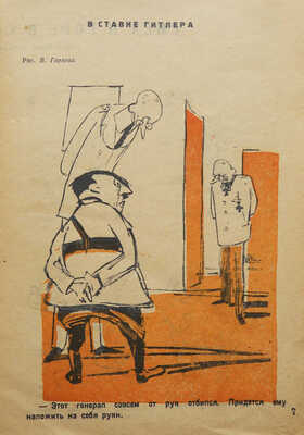 Лот из пяти номеров журнала «Фронтовой юмор»: